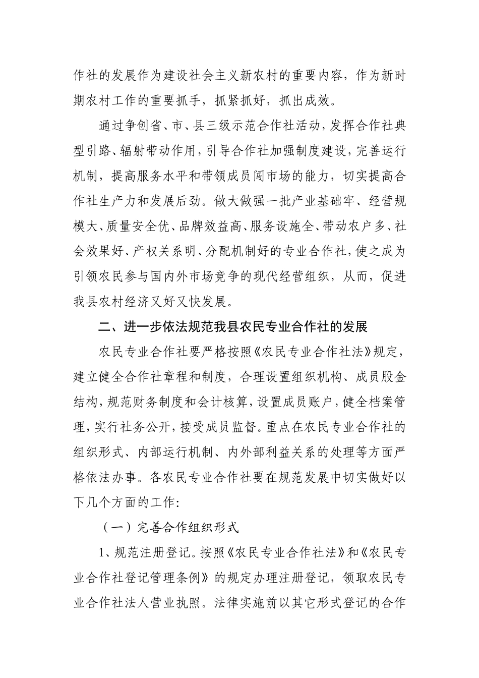 关于加快推进农民专业合作社规范发展的意见_第2页