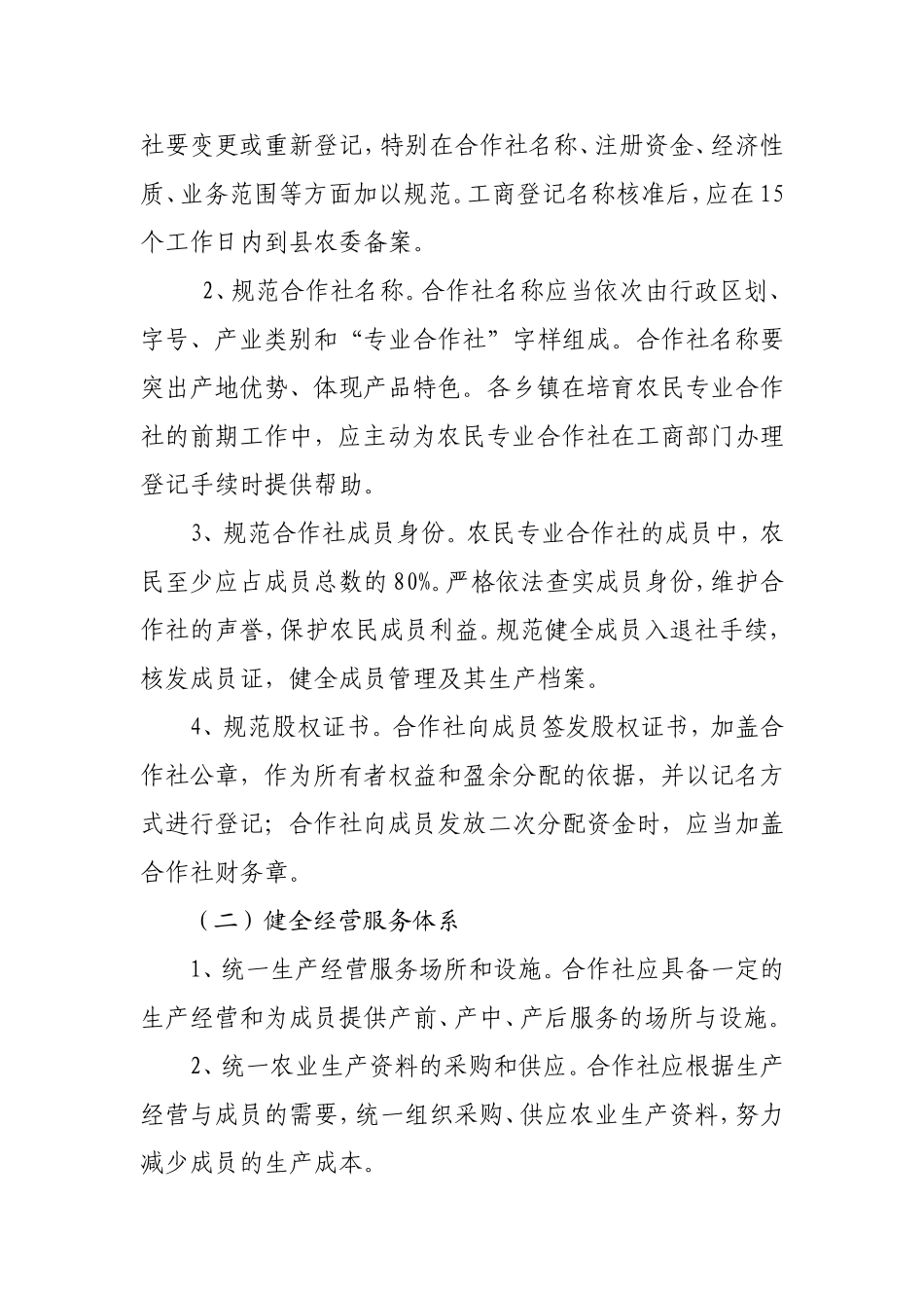 关于加快推进农民专业合作社规范发展的意见_第3页