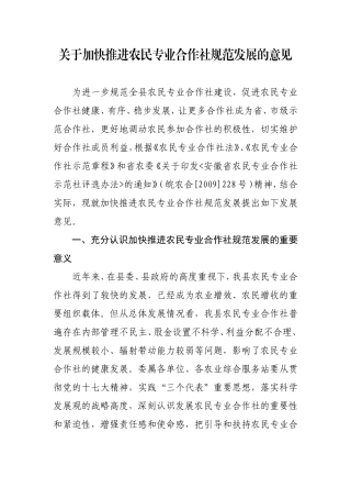 关于加快推进农民专业合作社规范发展的意见