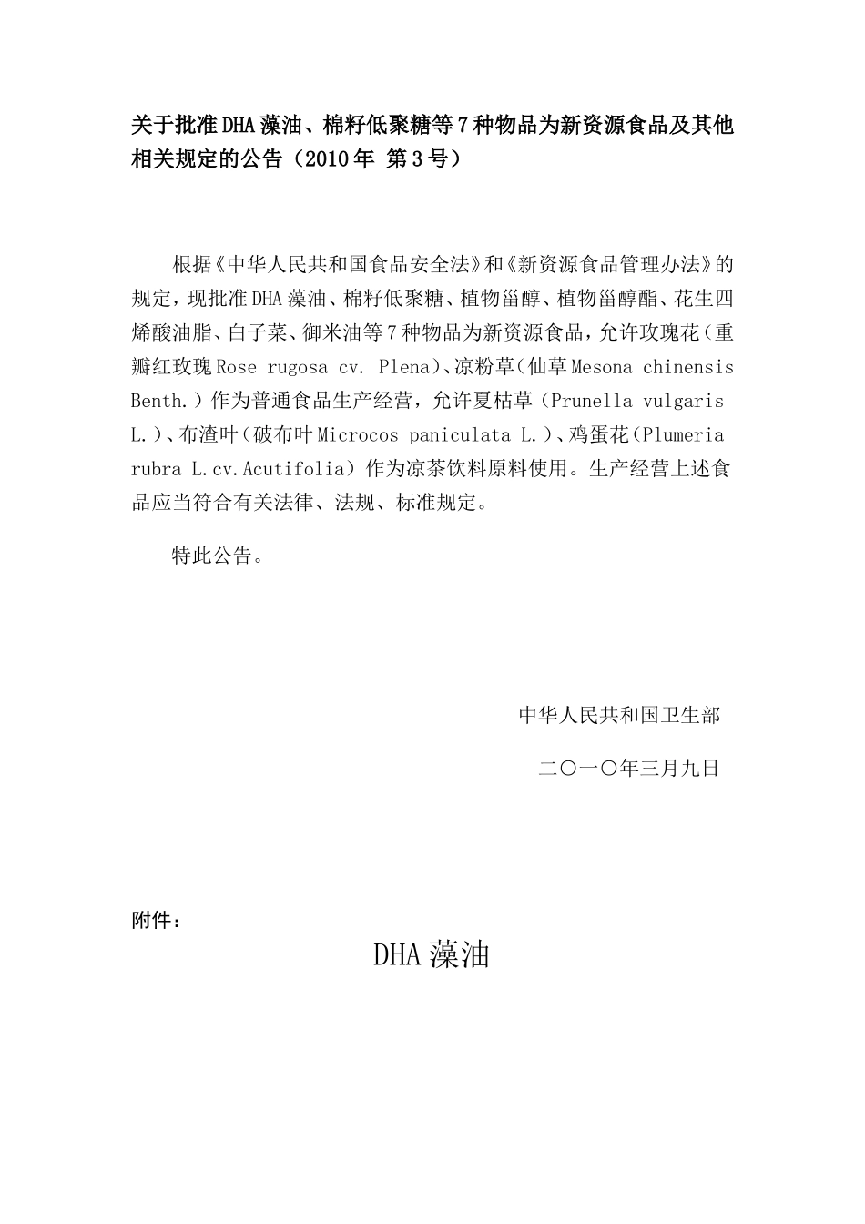 关于批准DHA藻油、棉籽低聚糖等7种物品为新资源食品及其他相关规定的公告(2010年-第3号)_第1页