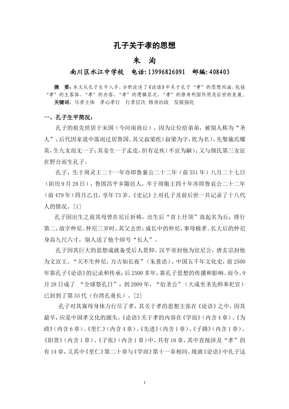 关于孔子孝的思想_第1页