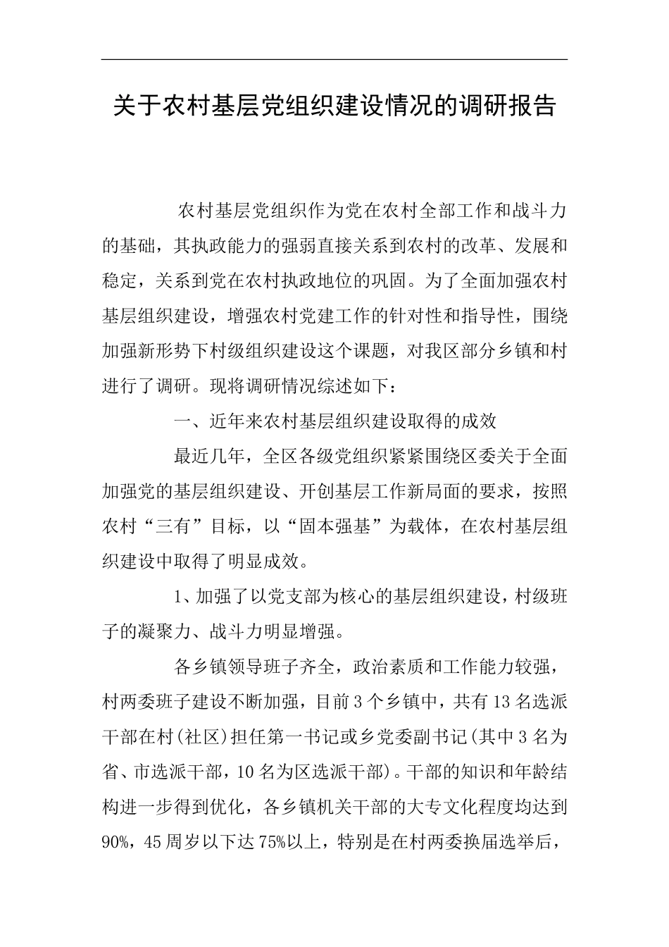 关于农村基层党组织建设情况的调研报告(同名676)_第1页