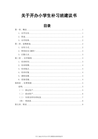 关于开办小学生补习班建议书