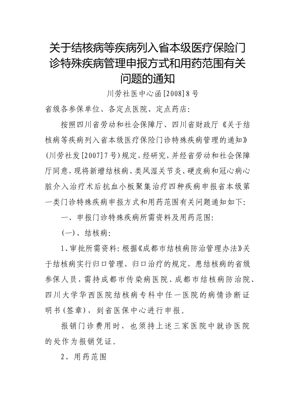 关于结核病等疾病列入省本级医疗保险门诊特殊疾病管理_第1页