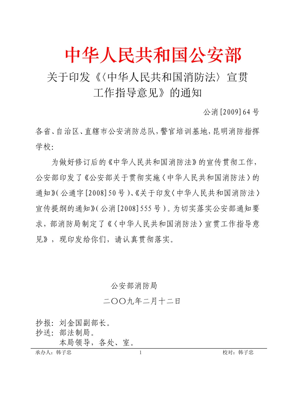 关于贯彻实施《消防法》的通知_第1页