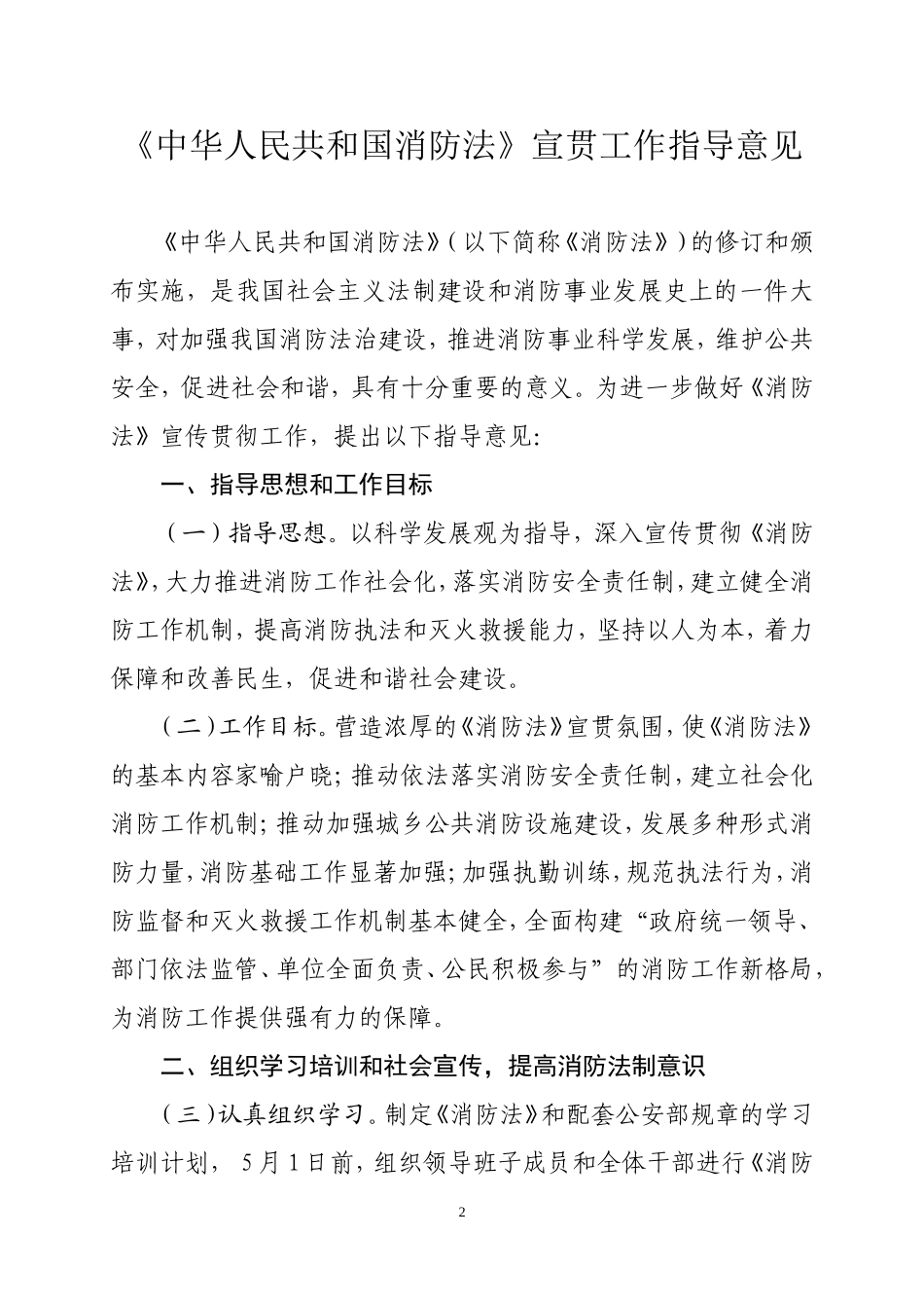 关于贯彻实施《消防法》的通知_第2页