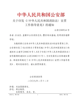 关于贯彻实施《消防法》的通知