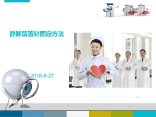 留置针固定流程