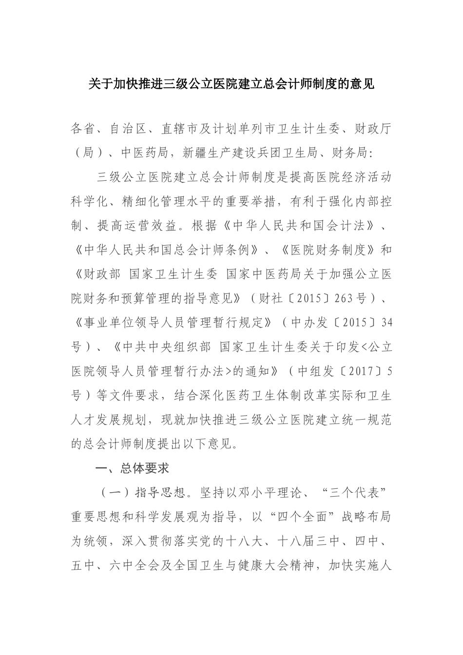 关于加快推进三级公立医院建立总会计师制度的意见_第1页