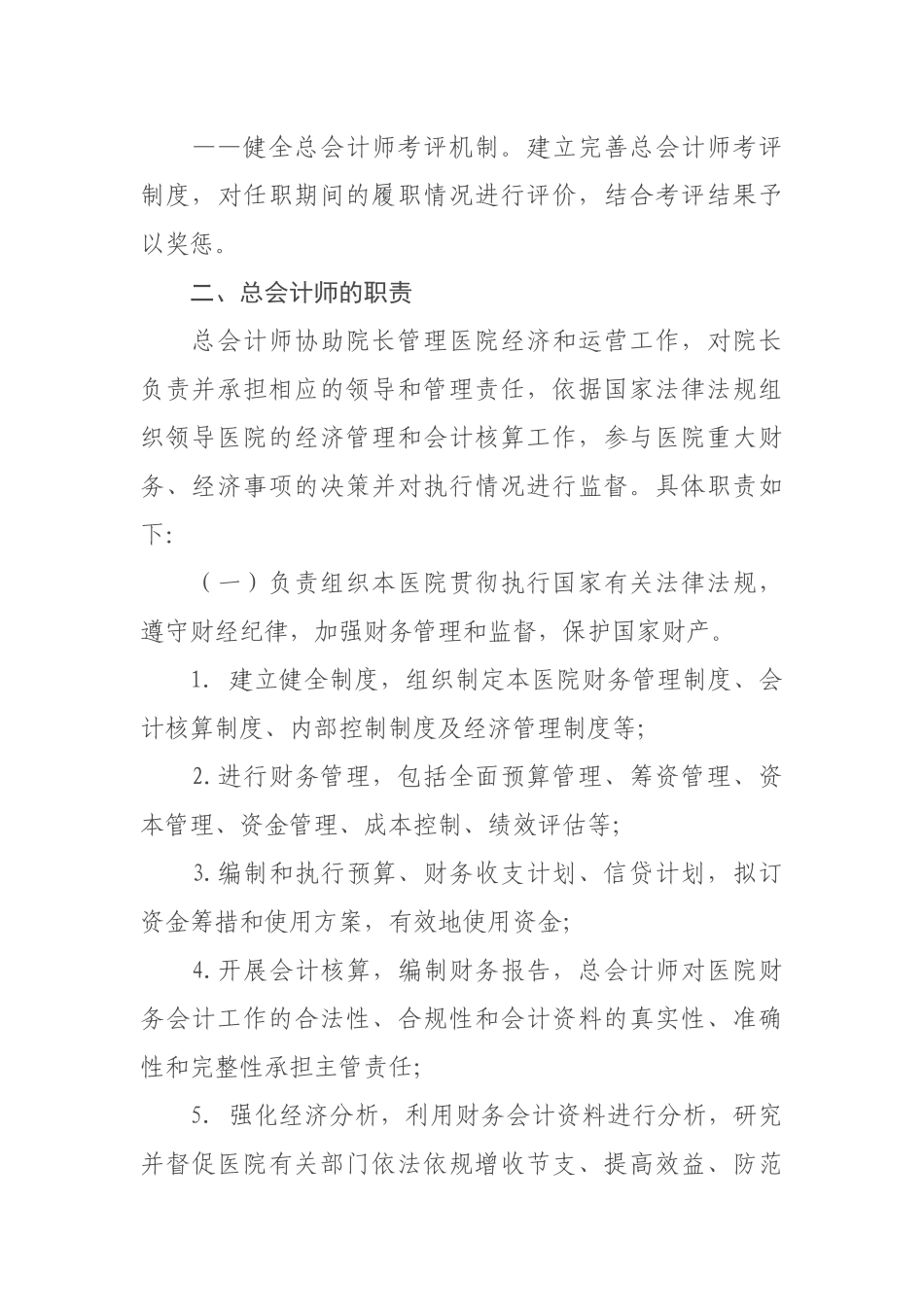 关于加快推进三级公立医院建立总会计师制度的意见_第3页