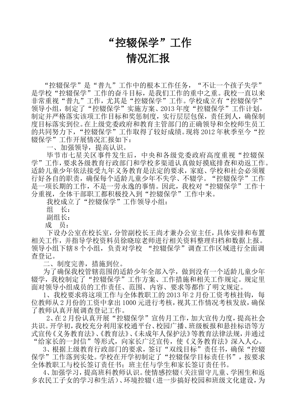 关于控辍保学的情况报告_第1页