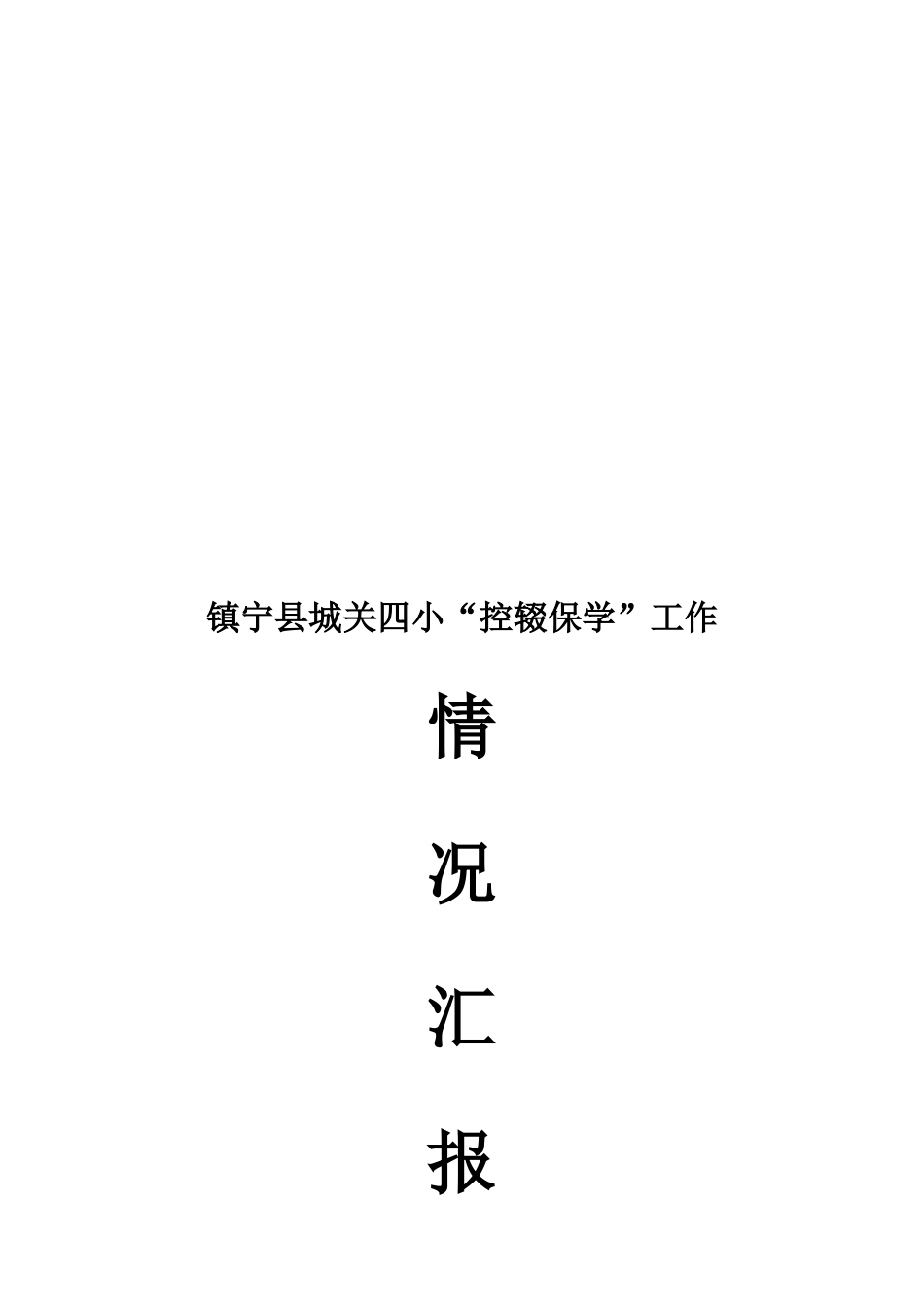 关于控辍保学的情况报告_第3页