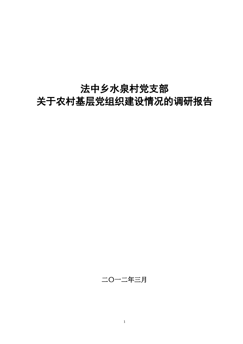 关于农村基层党组织建设情况的调研报告_第1页