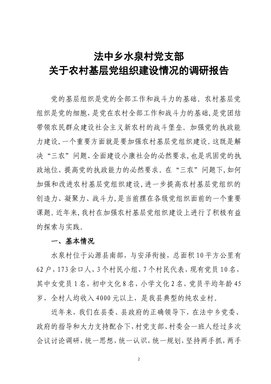 关于农村基层党组织建设情况的调研报告_第2页