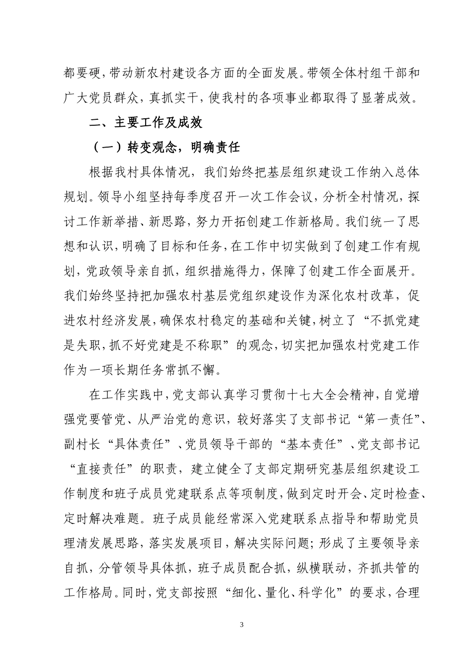 关于农村基层党组织建设情况的调研报告_第3页