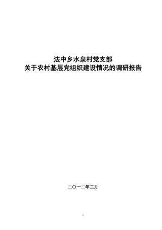关于农村基层党组织建设情况的调研报告