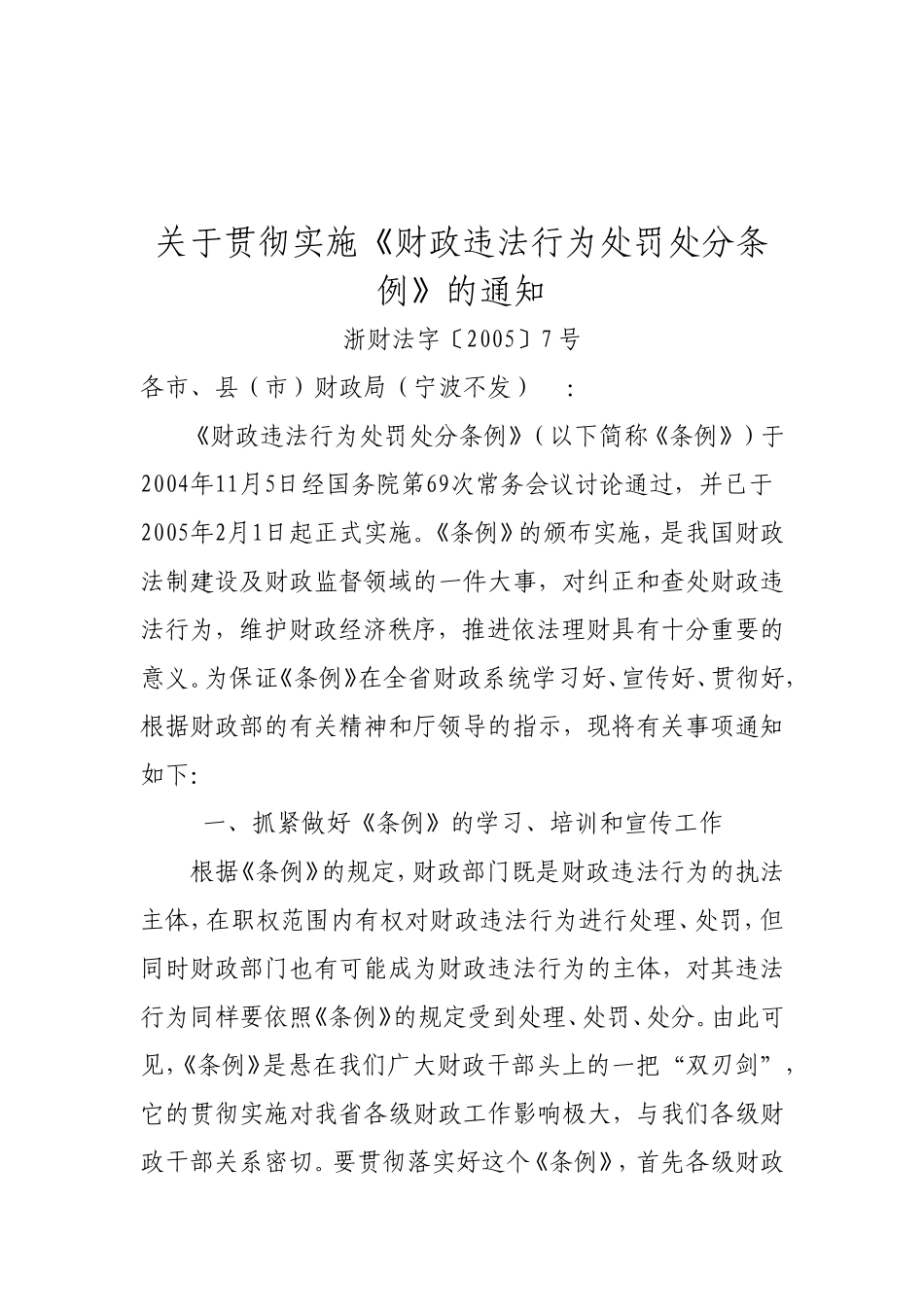 关于贯彻实施财政违法行为处罚处分条例的通知_第1页