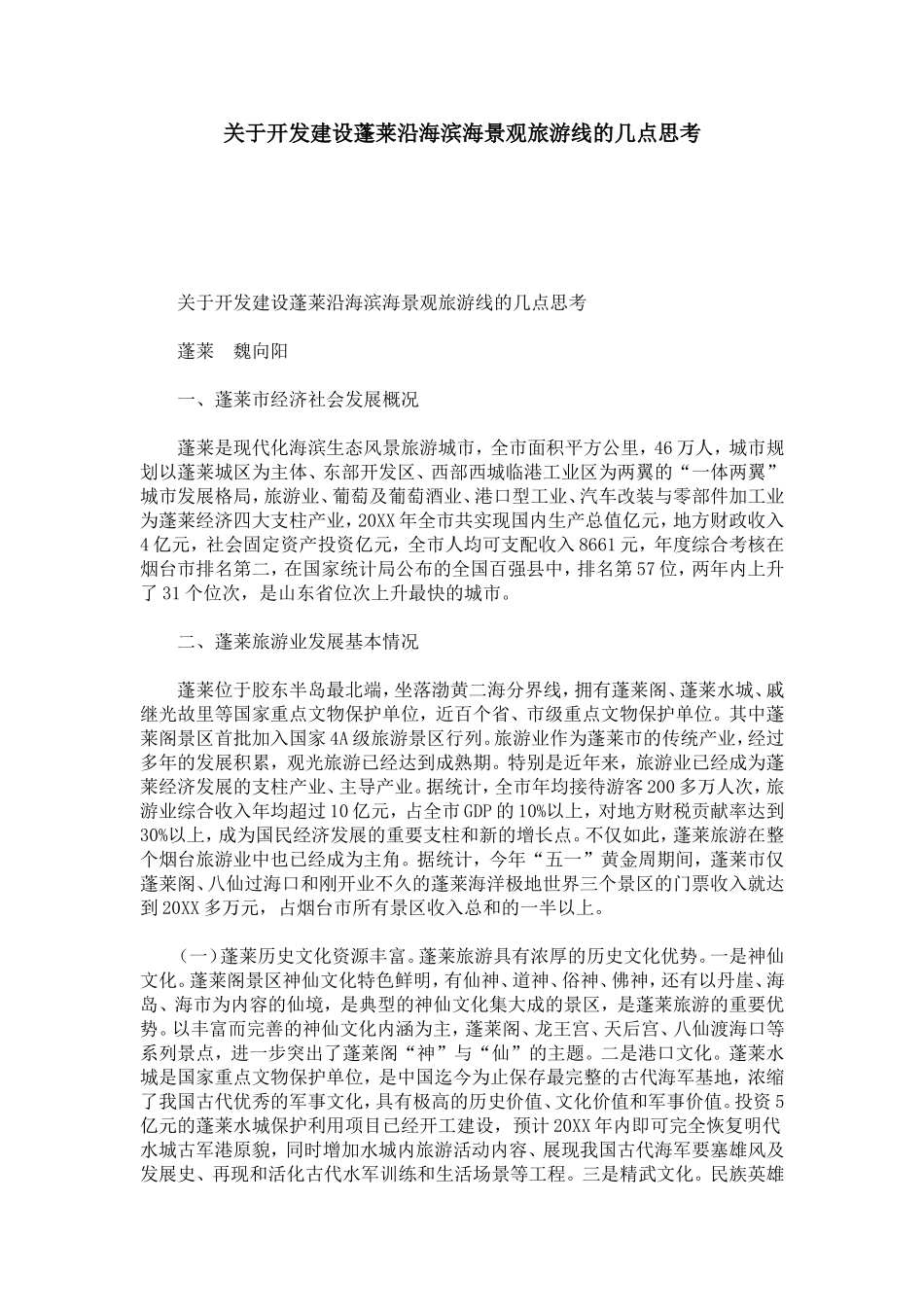 关于开发建设蓬莱沿海滨海景观旅游线的几点思考-模板_第1页