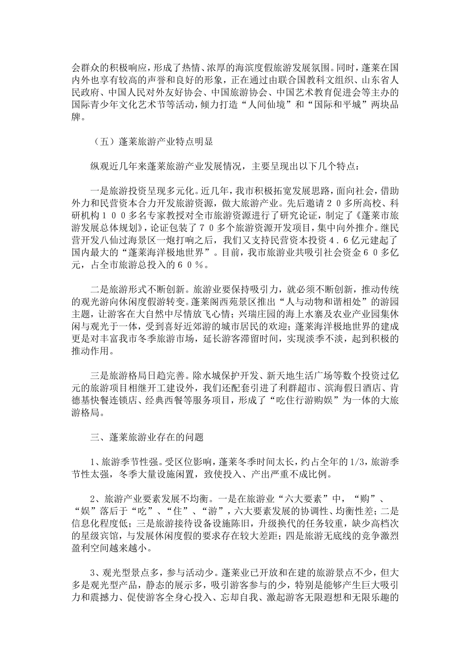 关于开发建设蓬莱沿海滨海景观旅游线的几点思考-模板_第3页