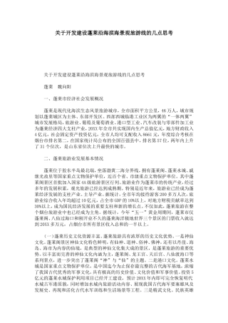 关于开发建设蓬莱沿海滨海景观旅游线的几点思考-模板
