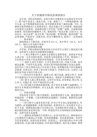 关于控辍保学情况的调查报告