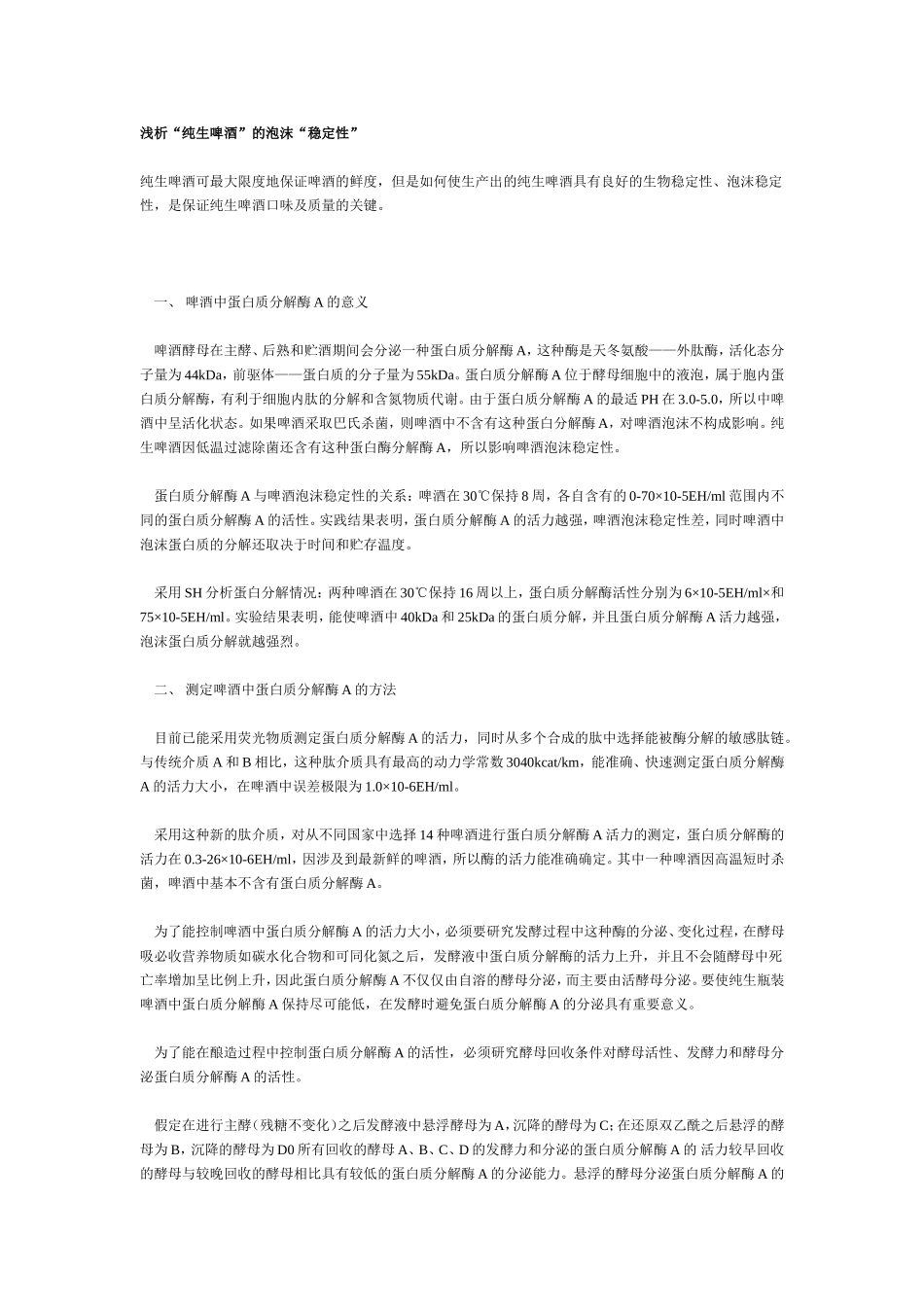 关于啤酒生产技术的文章_第1页