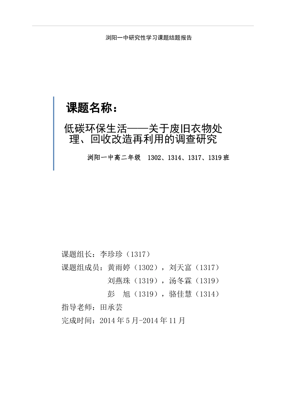 关于废旧衣物处理、回收改造再利用的调查研究(结题报告)._第1页