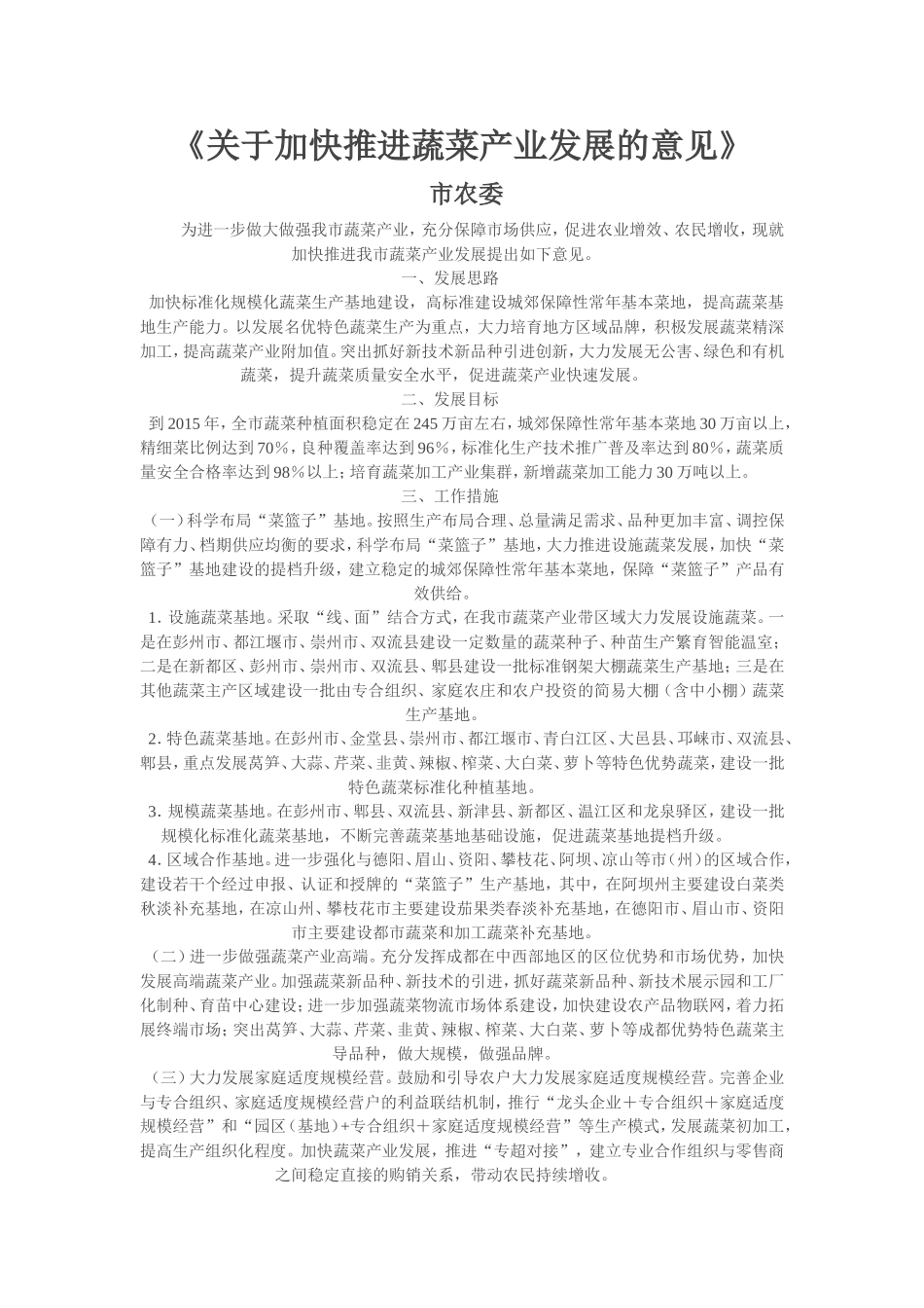 关于加快推进蔬菜产业发展的意见_第1页