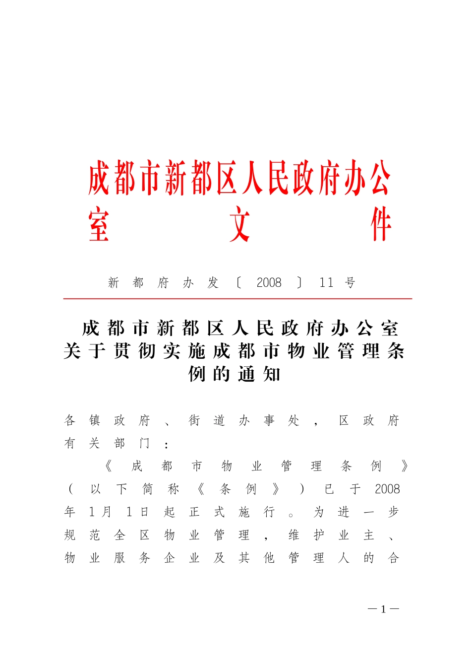 关于贯彻实施成都市物业管理条例的通知_第1页