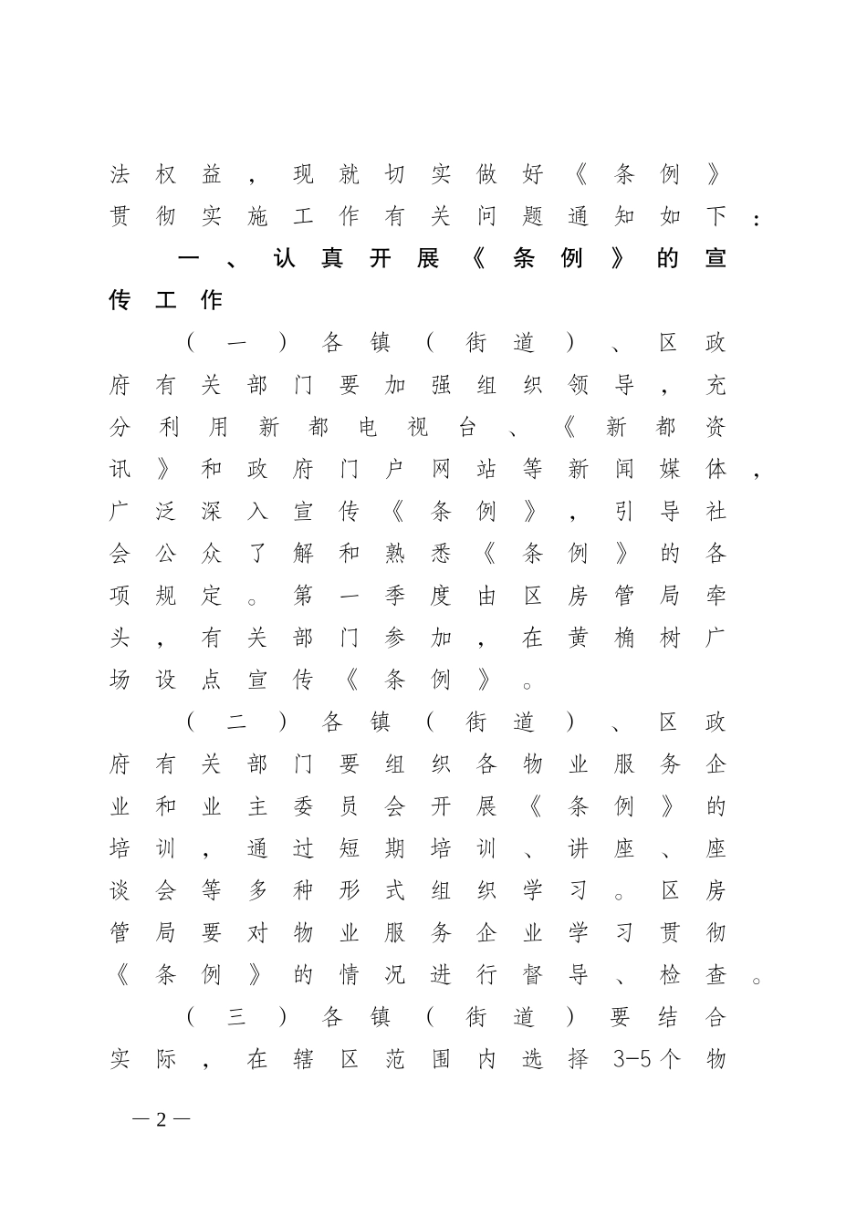 关于贯彻实施成都市物业管理条例的通知_第2页