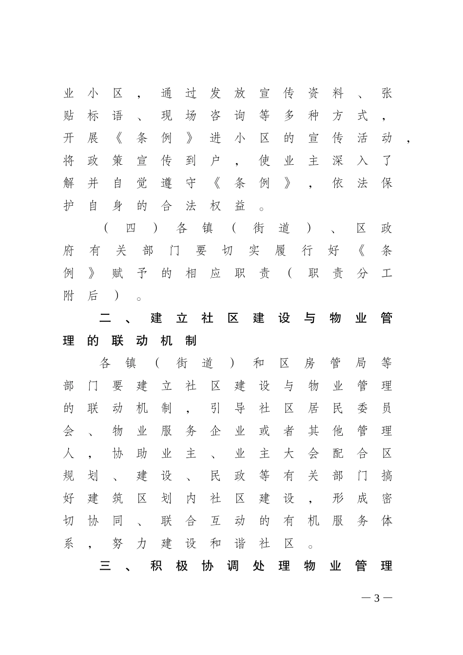 关于贯彻实施成都市物业管理条例的通知_第3页