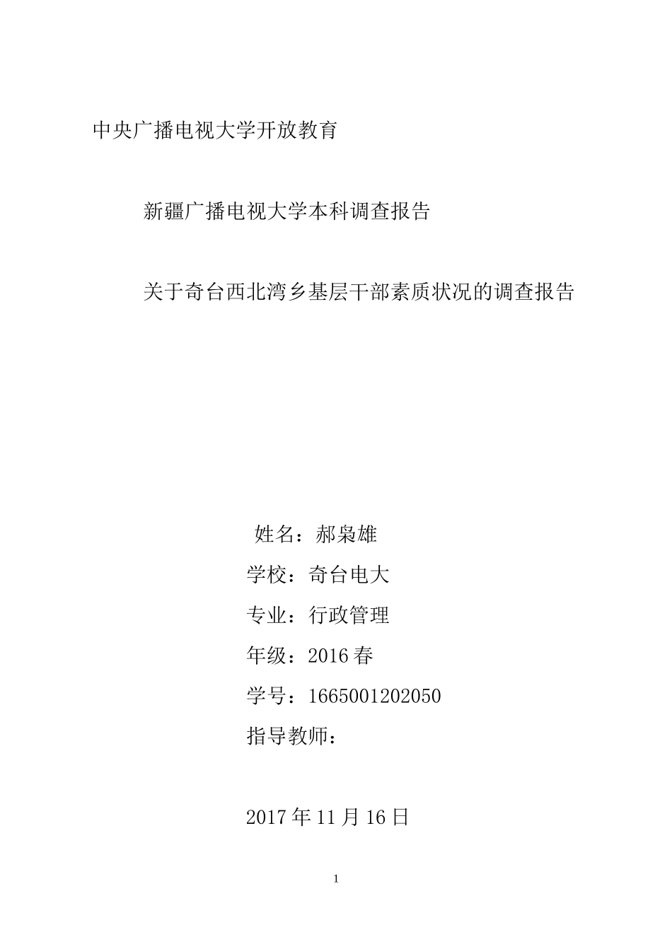 关于农村基层干部素质状况的调查与思考_第1页