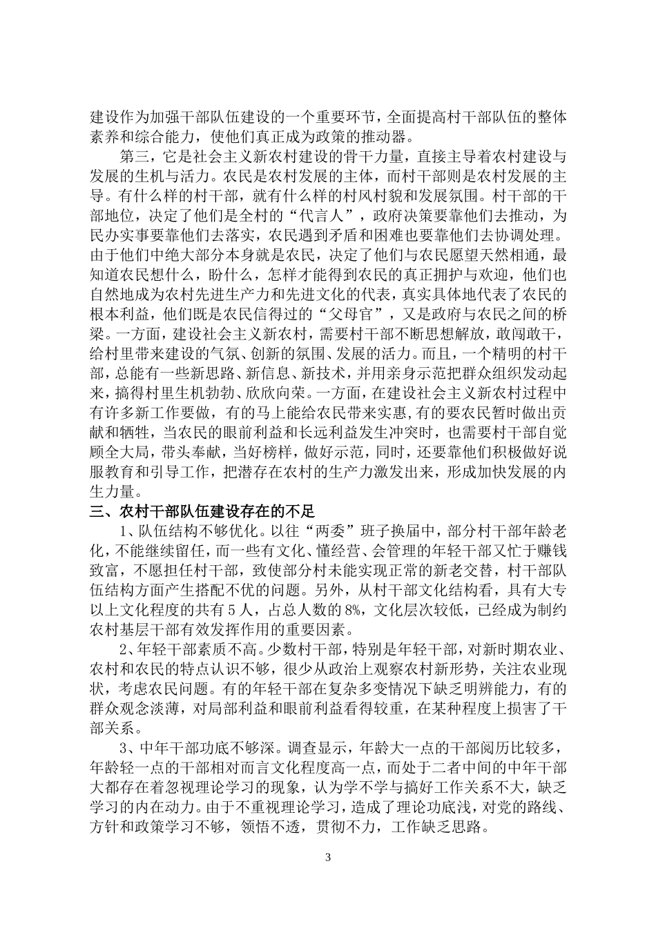 关于农村基层干部素质状况的调查与思考_第3页