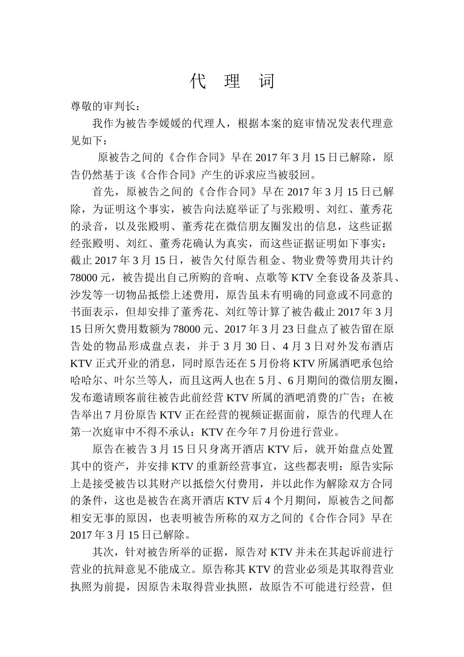 关于解除租赁合同及违约责任的代理意见_第1页