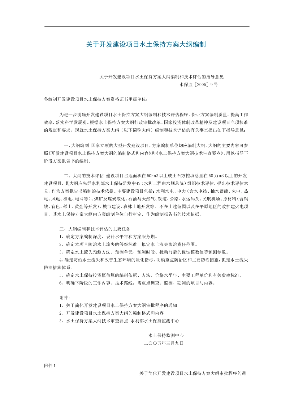 关于开发建设项目水土保持方案大纲编制_第1页