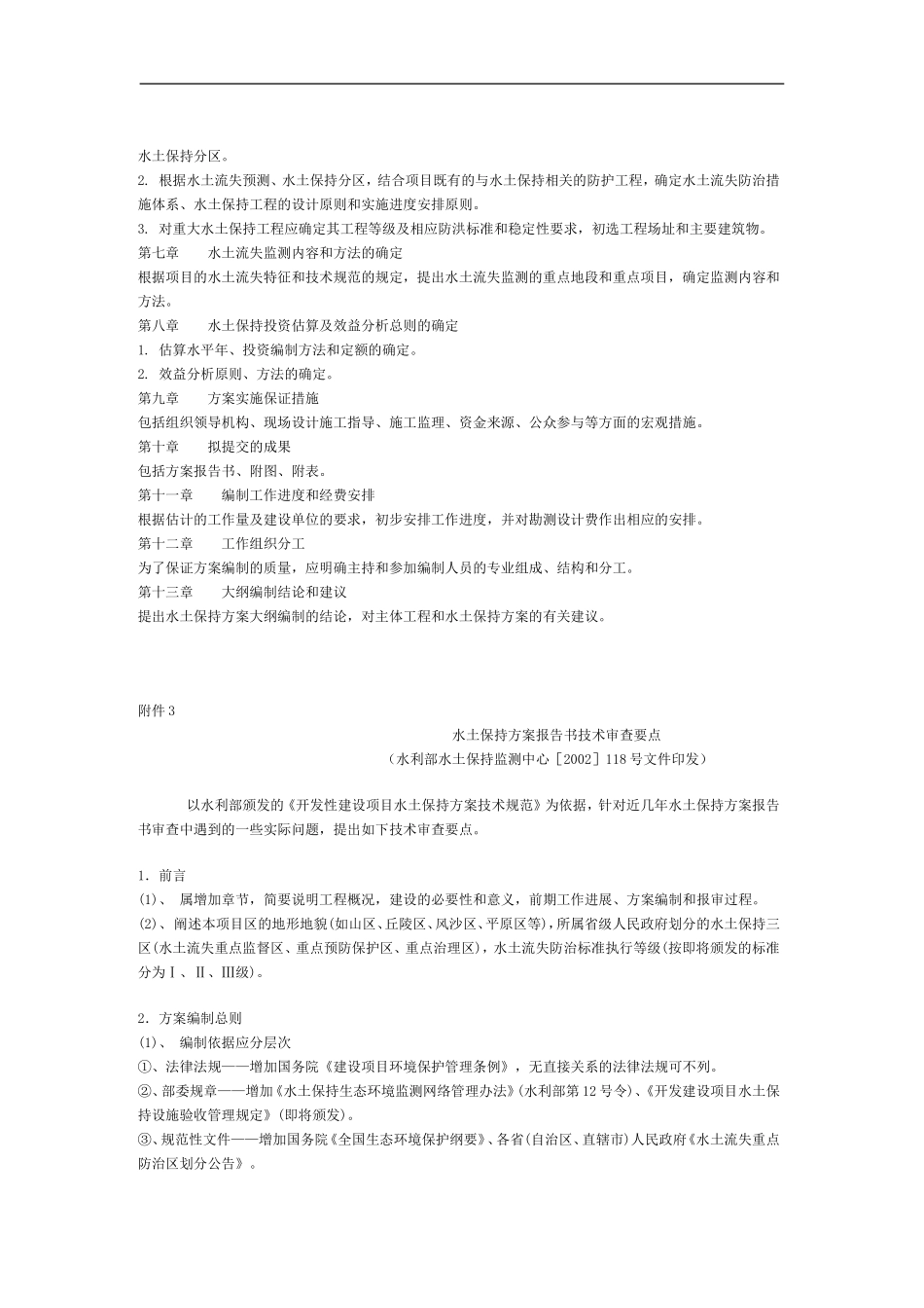 关于开发建设项目水土保持方案大纲编制_第3页