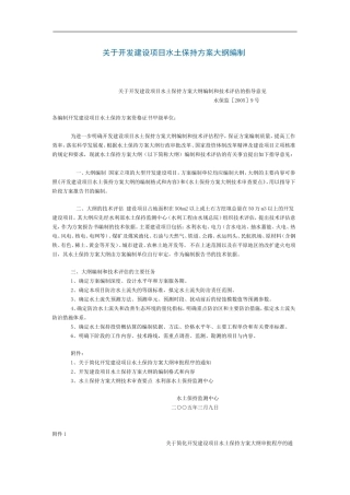 关于开发建设项目水土保持方案大纲编制