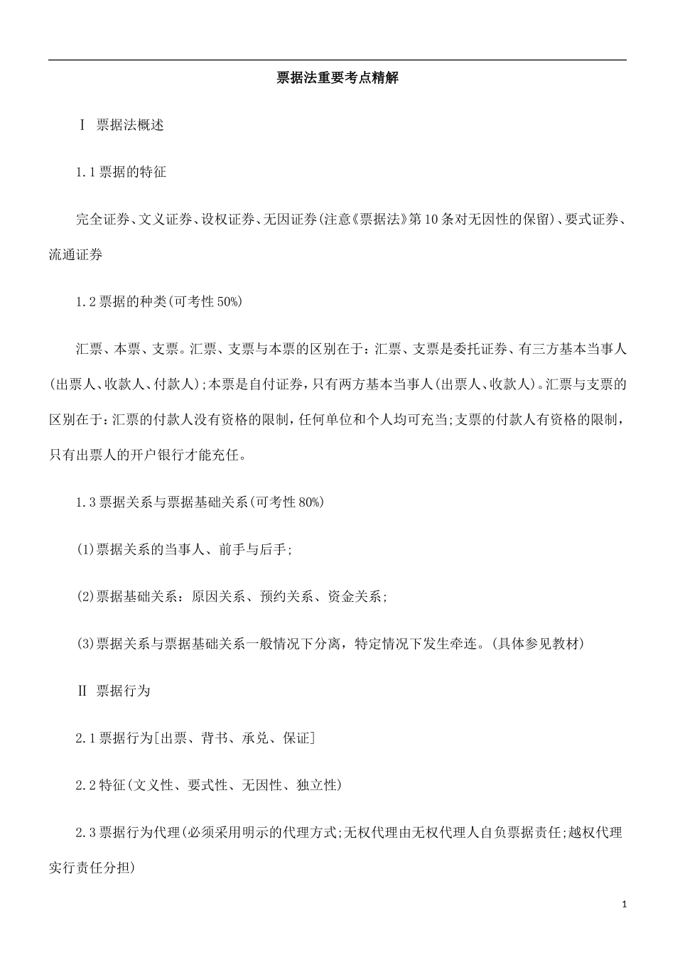 关于票据法重要考点精解_第1页