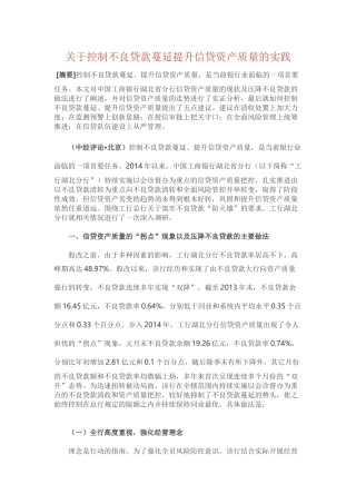 关于控制不良贷款蔓延提升信贷资产质量的实践