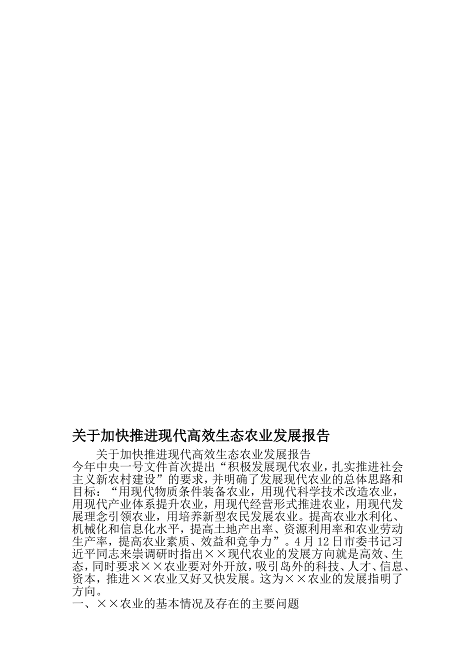 关于加快推进现代高效生态农业发展报告-精品范文文档_第1页