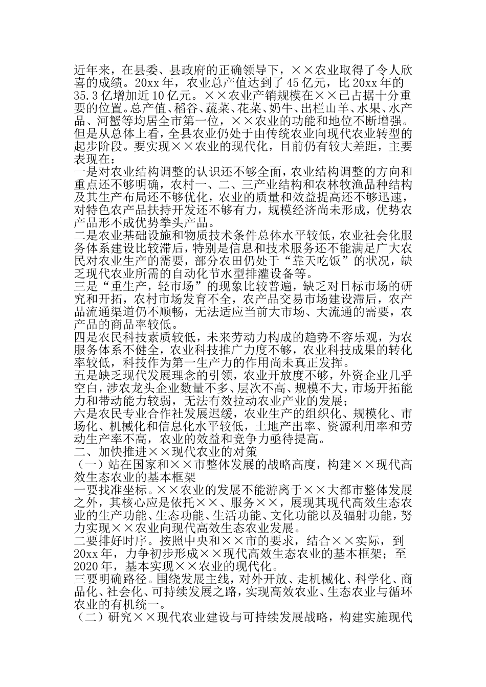 关于加快推进现代高效生态农业发展报告-精品范文文档_第2页
