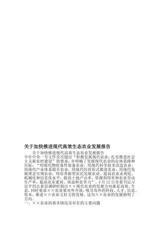 关于加快推进现代高效生态农业发展报告-精品范文文档