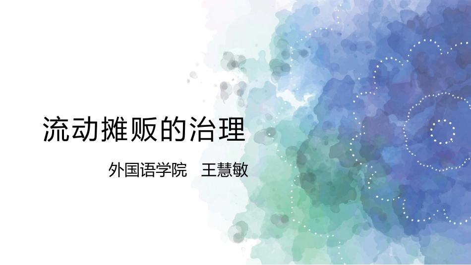 流动摊贩的治理_第1页
