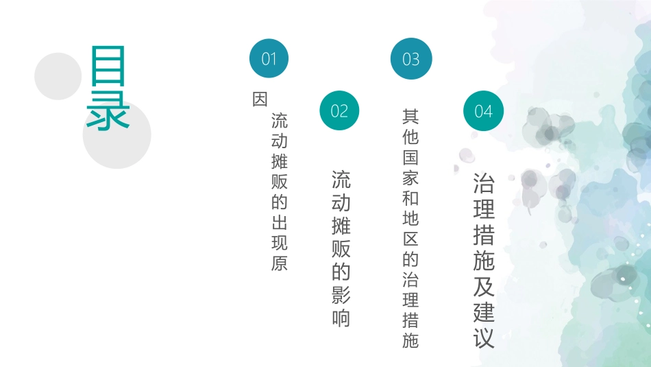 流动摊贩的治理_第2页