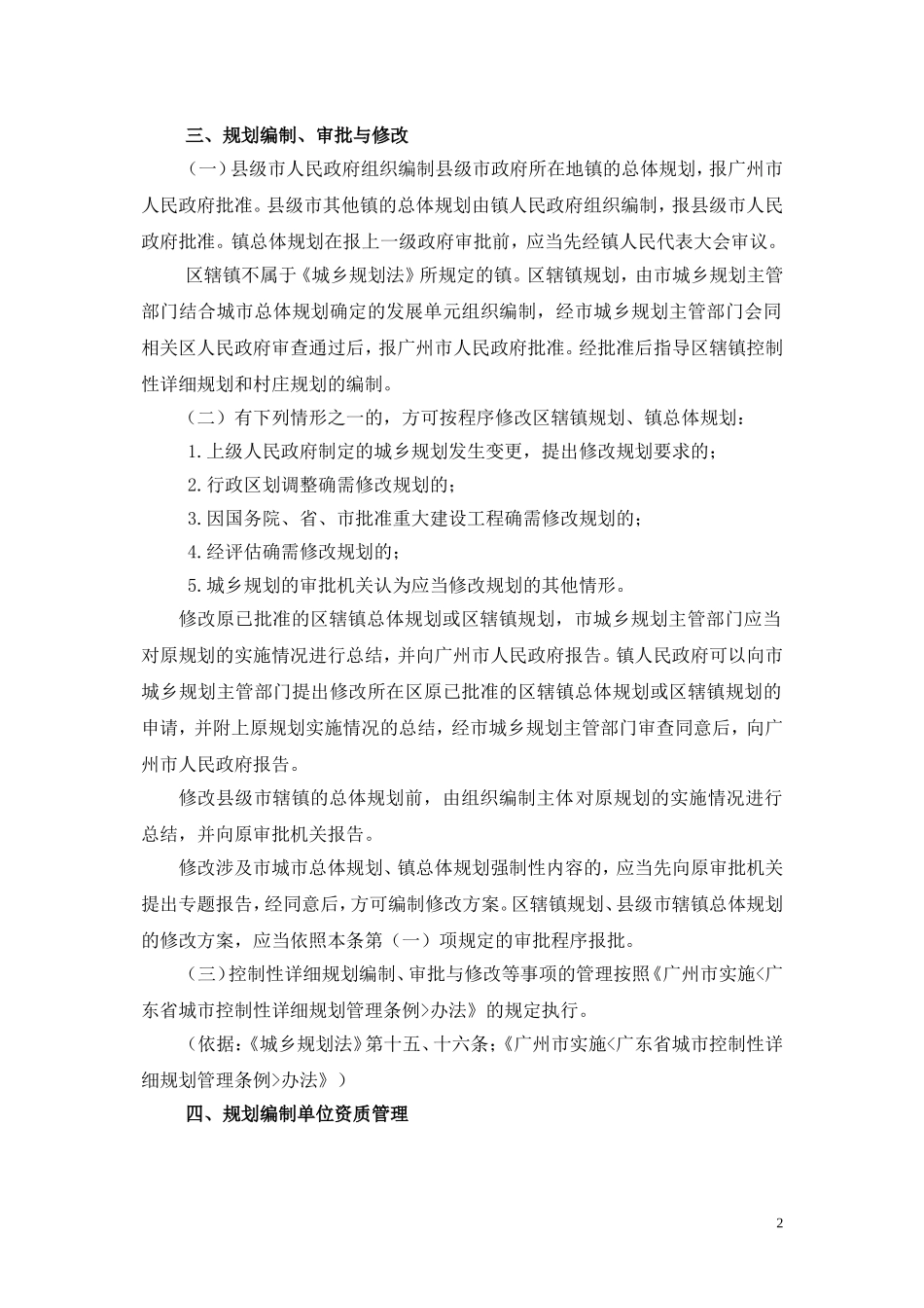 关于贯彻实施城乡规划法有关规划管理若干问题的通知_第2页