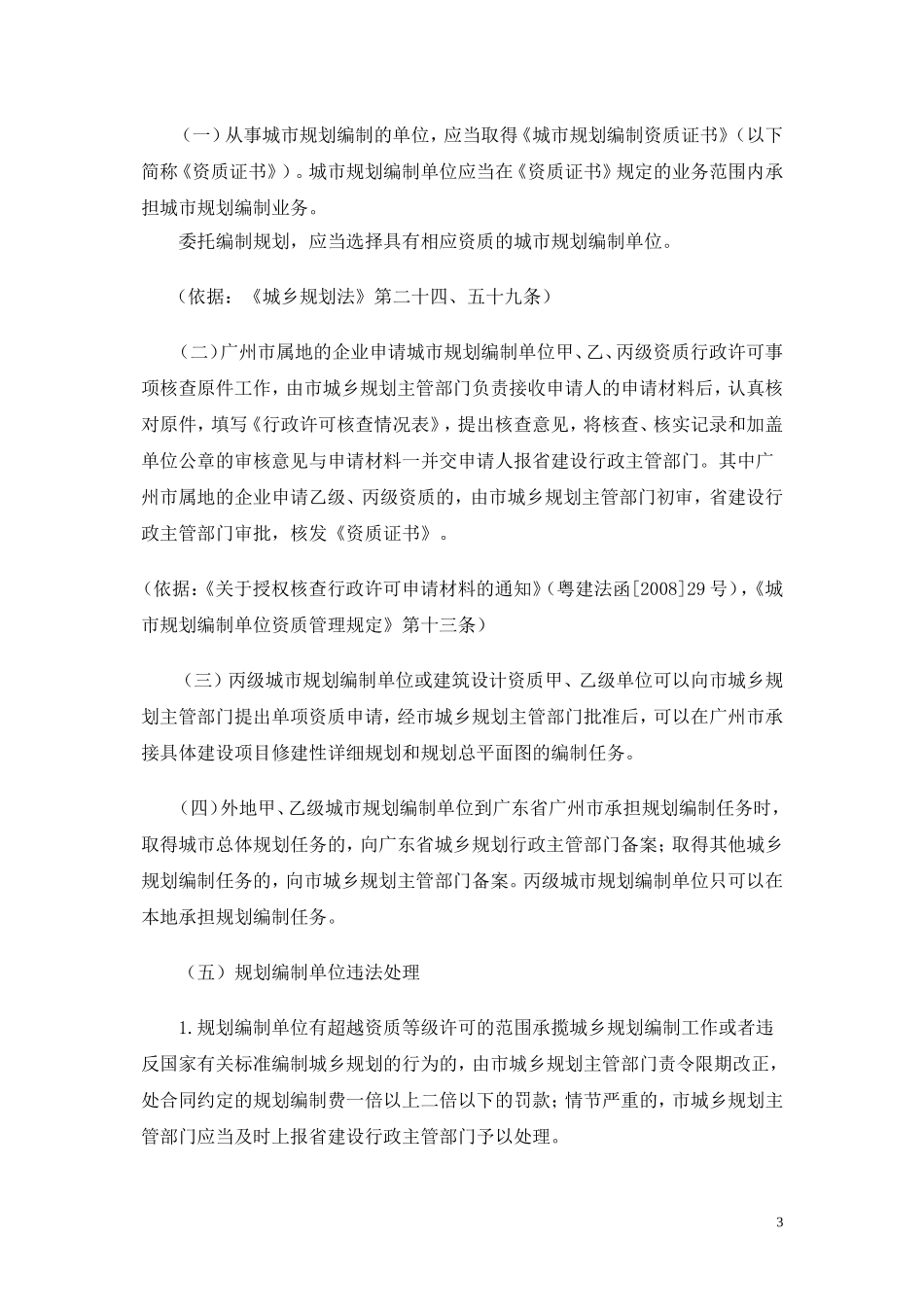 关于贯彻实施城乡规划法有关规划管理若干问题的通知_第3页