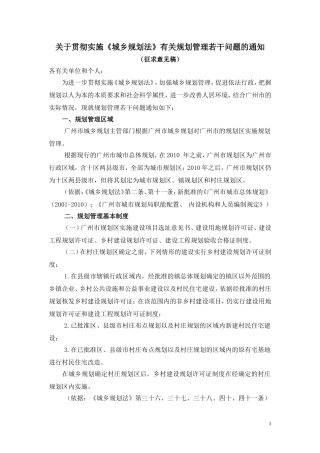 关于贯彻实施城乡规划法有关规划管理若干问题的通知