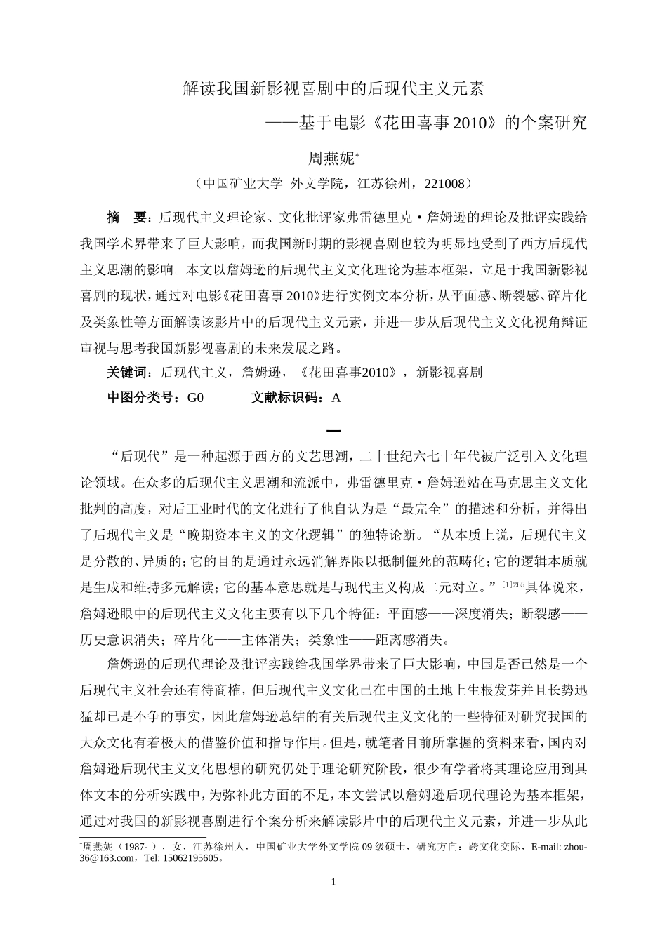 关于解读我国新影视喜剧中的后现代主义元素——基于电影《-花田喜事2010》-的个案研究_第1页