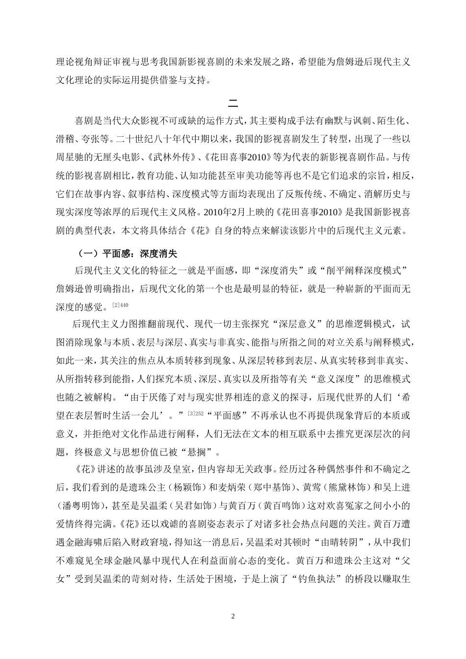 关于解读我国新影视喜剧中的后现代主义元素——基于电影《-花田喜事2010》-的个案研究_第2页