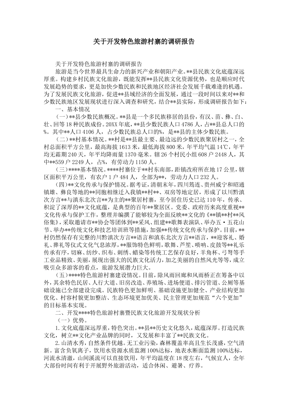 关于开发特色旅游村寨的调研报告-精选模板_第1页